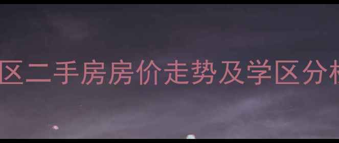 图片 烟台福山河滨小区二手房房价走势及学区分析（最新数据）2