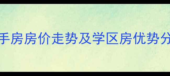 图片 烟台福慧小区二手房房价走势及学区房优势分析（最新数据）