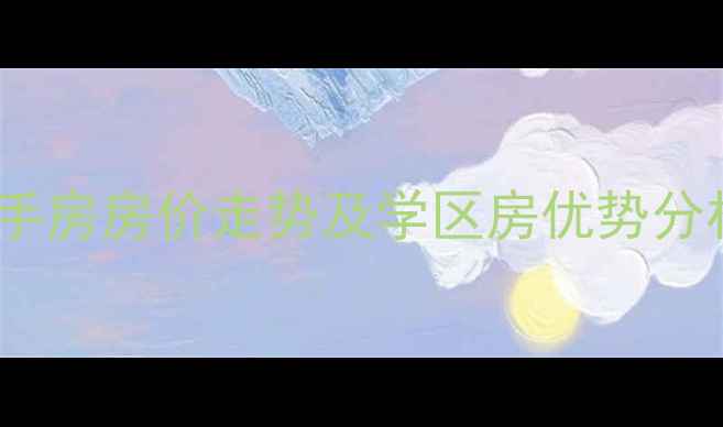 图片 烟台福慧小区二手房房价走势及学区房优势分析（最新数据）1