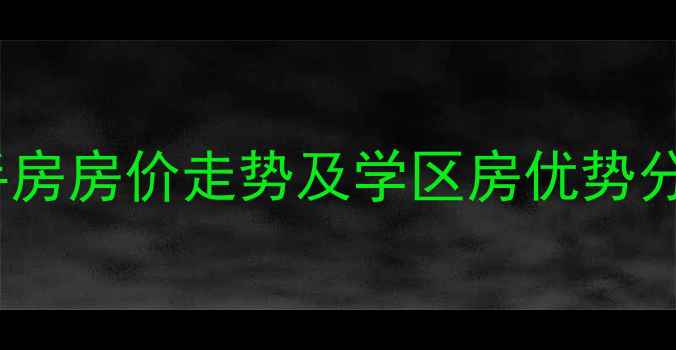 图片 烟台福慧小区二手房房价走势及学区房优势分析（最新数据）2