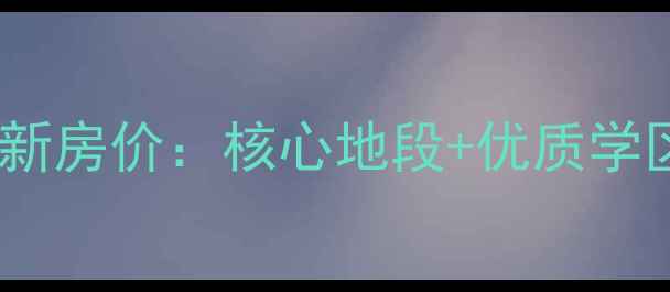 图片 烟台邮政小区二手房最新房价：核心地段+优质学区，投资自住双重价值2