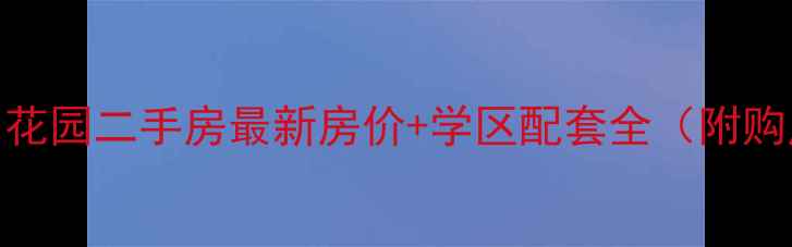 图片 烟台香山花园二手房最新房价+学区配套全（附购房指南）