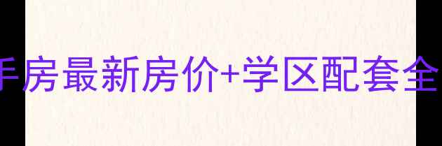 图片 烟台香山花园二手房最新房价+学区配套全（附购房指南）1