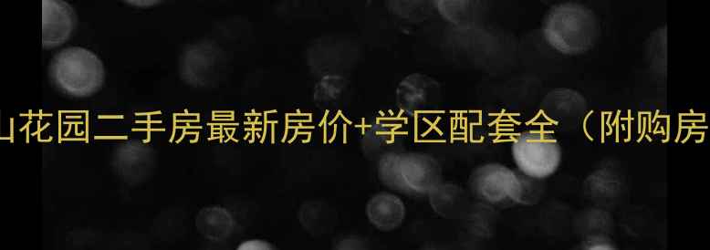 图片 烟台香山花园二手房最新房价+学区配套全（附购房指南）2