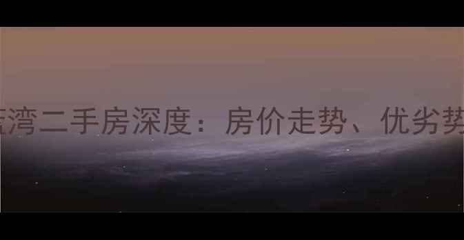 图片 烟台龙湖听蓝湾二手房深度：房价走势、优劣势及购房指南1