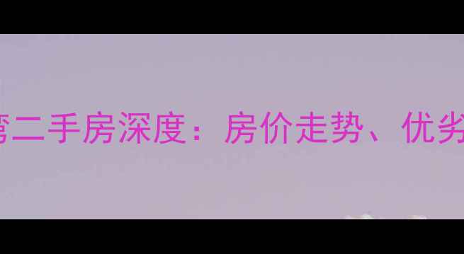 图片 烟台龙湖听蓝湾二手房深度：房价走势、优劣势及购房指南2