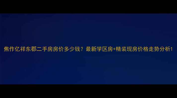 图片 焦作亿祥东郡二手房房价多少钱？最新学区房+精装现房价格走势分析1