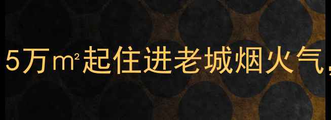 图片 焦作市山阳区二手房全攻略！5万㎡起住进老城烟火气，附最新房价趋势和避坑指南