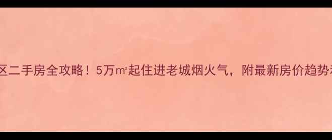 图片 焦作市山阳区二手房全攻略！5万㎡起住进老城烟火气，附最新房价趋势和避坑指南1