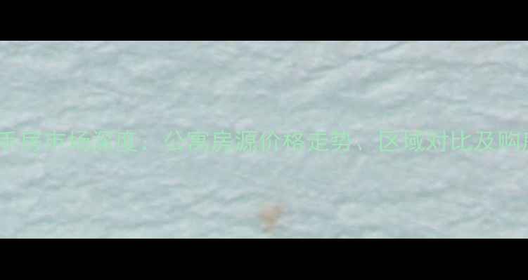 图片 熊岳二手房市场深度：公寓房源价格走势、区域对比及购房建议1