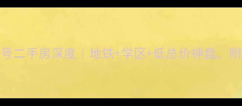 图片 燕子山小区东路8号二手房深度｜地铁+学区+低总价神盘，附最新房价走势！1