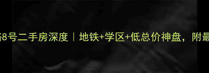 图片 燕子山小区东路8号二手房深度｜地铁+学区+低总价神盘，附最新房价走势！2