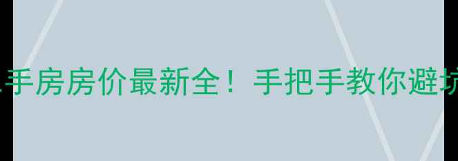 图片 燕郊二手房房价最新全！手把手教你避坑🏠💰1