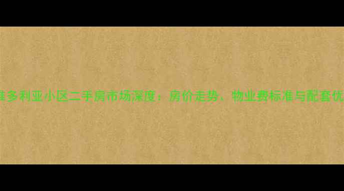 图片 燕郊维多利亚小区二手房市场深度：房价走势、物业费标准与配套优势全2