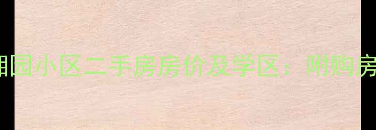 图片 燕郊靖湘园小区二手房房价及学区：附购房全攻略1