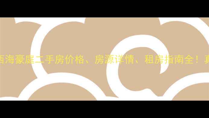 图片 爆款房源推荐海口西海豪庭二手房价格、房源详情、租房指南全！真实测评附购房攻略