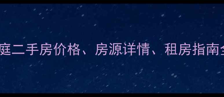 图片 爆款房源推荐海口西海豪庭二手房价格、房源详情、租房指南全！真实测评附购房攻略2
