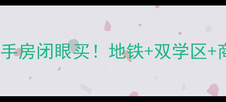 图片 爆款房源朝阳区东区国际二手房闭眼买！地铁+双学区+商圈环绕，附超全购房攻略1