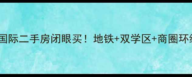 图片 爆款房源朝阳区东区国际二手房闭眼买！地铁+双学区+商圈环绕，附超全购房攻略2