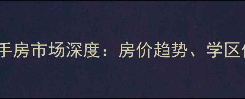 图片 牟平西苑小区二手房市场深度：房价趋势、学区价值与投资攻略2