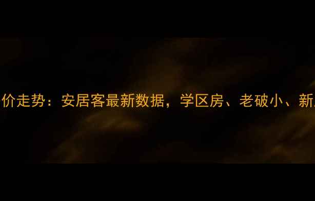 图片 牡丹江二手房房价走势：安居客最新数据，学区房、老破小、新房对比全攻略！
