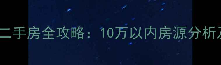 图片 牡丹江低价二手房全攻略：10万以内房源分析及购房指南2