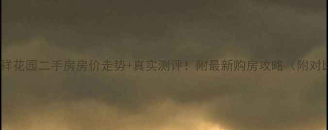 图片 牡丹江吉祥花园二手房房价走势+真实测评！附最新购房攻略（附对比数据）2