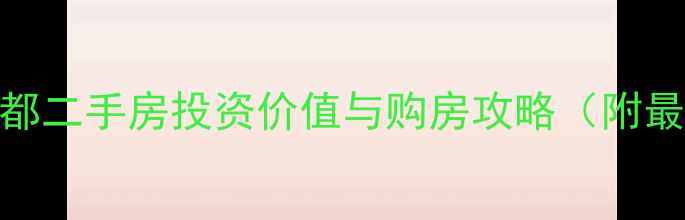 图片 牡丹江国际花都二手房投资价值与购房攻略（附最新市场数据）