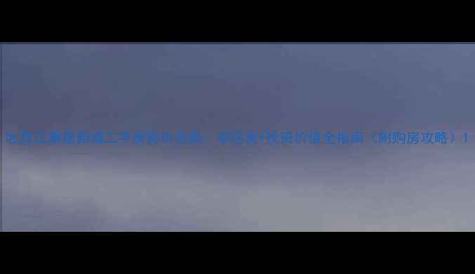 图片 牡丹江康居新城二手房房价走势：学区房+投资价值全指南（附购房攻略）1