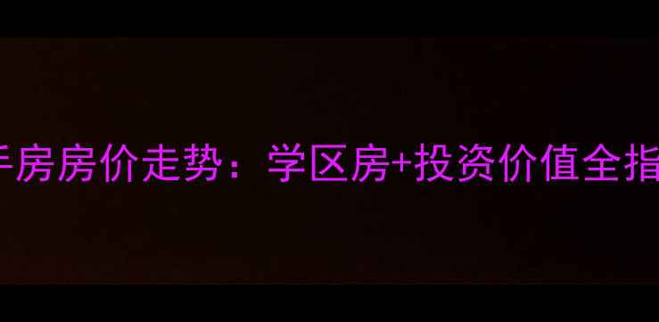 图片 牡丹江康居新城二手房房价走势：学区房+投资价值全指南（附购房攻略）2