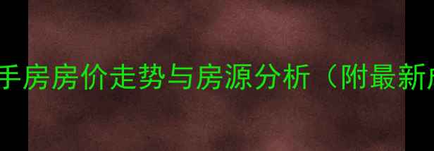 图片 特发小区二手房房价走势与房源分析（附最新成交数据）2