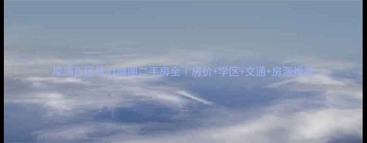 图片 犀浦西区核心商圈二手房全｜房价+学区+交通+房源推荐