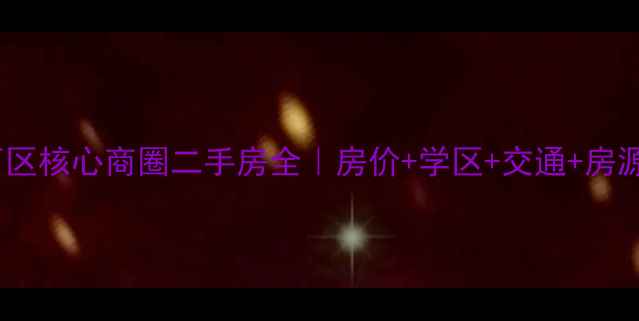 图片 犀浦西区核心商圈二手房全｜房价+学区+交通+房源推荐1