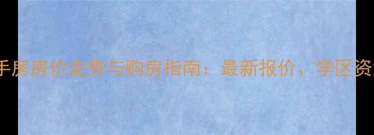 图片 独流同福嘉园二手房房价走势与购房指南：最新报价、学区资源及交通配套全2