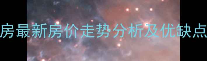 图片 献县东升小区二手房最新房价走势分析及优缺点解读，附购房指南