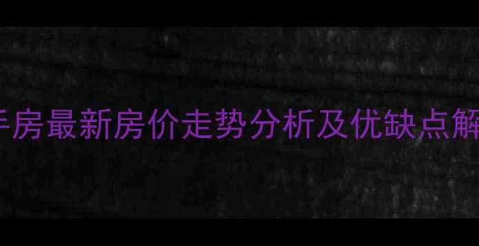 图片 献县东升小区二手房最新房价走势分析及优缺点解读，附购房指南1
