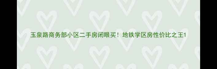 图片 玉泉路商务部小区二手房闭眼买！地铁学区房性价比之王1