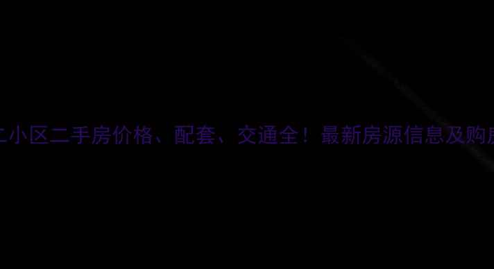 图片 玉溪二小区二手房价格、配套、交通全！最新房源信息及购房攻略