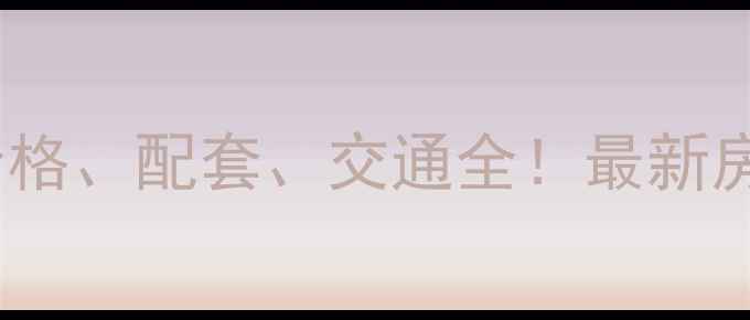 图片 玉溪二小区二手房价格、配套、交通全！最新房源信息及购房攻略1