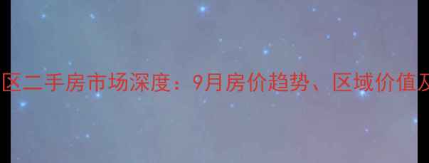 图片 玉溪市江川区二手房市场深度：9月房价趋势、区域价值及购房指南1