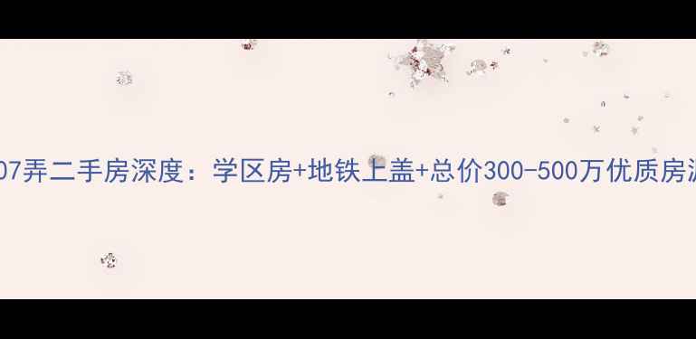 图片 玉田路407弄二手房深度：学区房+地铁上盖+总价300-500万优质房源全攻略