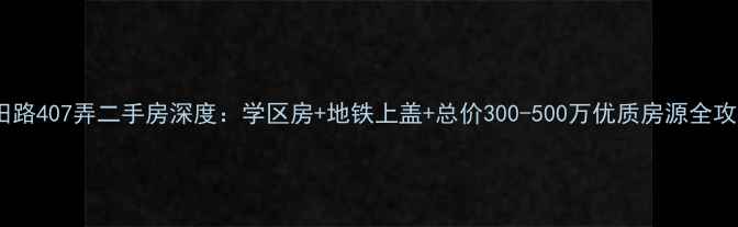 图片 玉田路407弄二手房深度：学区房+地铁上盖+总价300-500万优质房源全攻略1