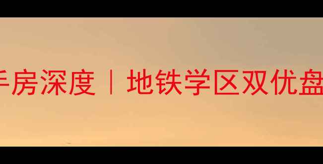 图片 玉虹中央公园二手房深度｜地铁学区双优盘，附最新价格表2