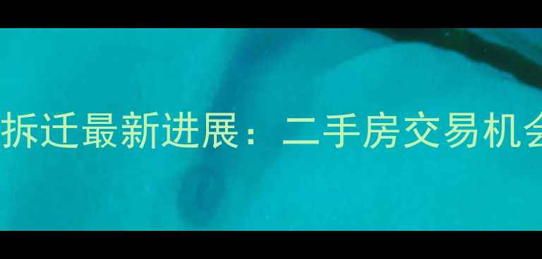 图片 王官庄小区拆迁最新进展：二手房交易机会与政策全2