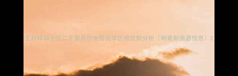 图片 王村祥和小区二手房房价走势及学区房优势分析（附最新房源信息）2