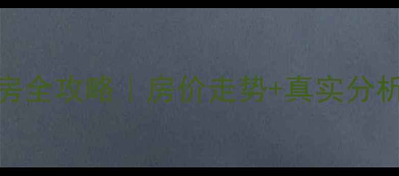 图片 珠江新城二手房全攻略｜房价走势+真实分析+避坑指南💰2