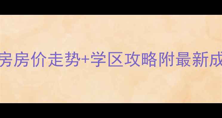 图片 珠海华发四期二手房房价走势+学区攻略附最新成交数据与投资指南