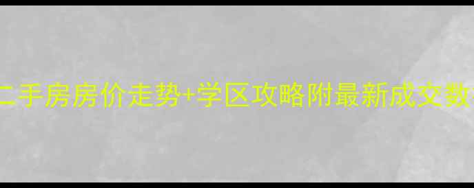 图片 珠海华发四期二手房房价走势+学区攻略附最新成交数据与投资指南1