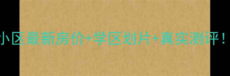 图片 珠海吉大莲花山小区最新房价+学区划片+真实测评！附购房避坑指南