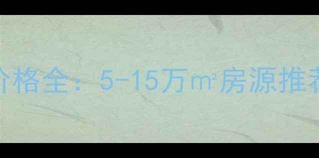 图片 珠海斗门乾务二手房价格全：5-15万㎡房源推荐+区域投资价值评估1
